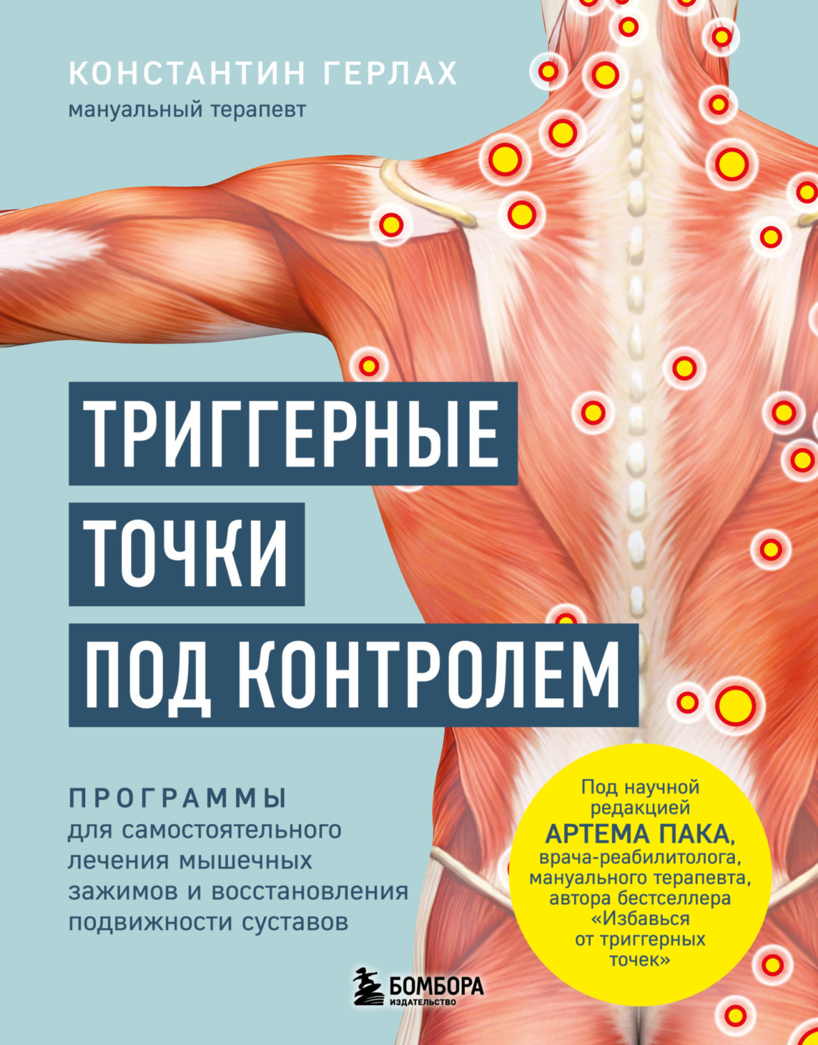 Обложка книги «Триггерные точки под контролем. Программы для самостоятельного лечения мышечных зажимов и восстановления подвижности суставов»