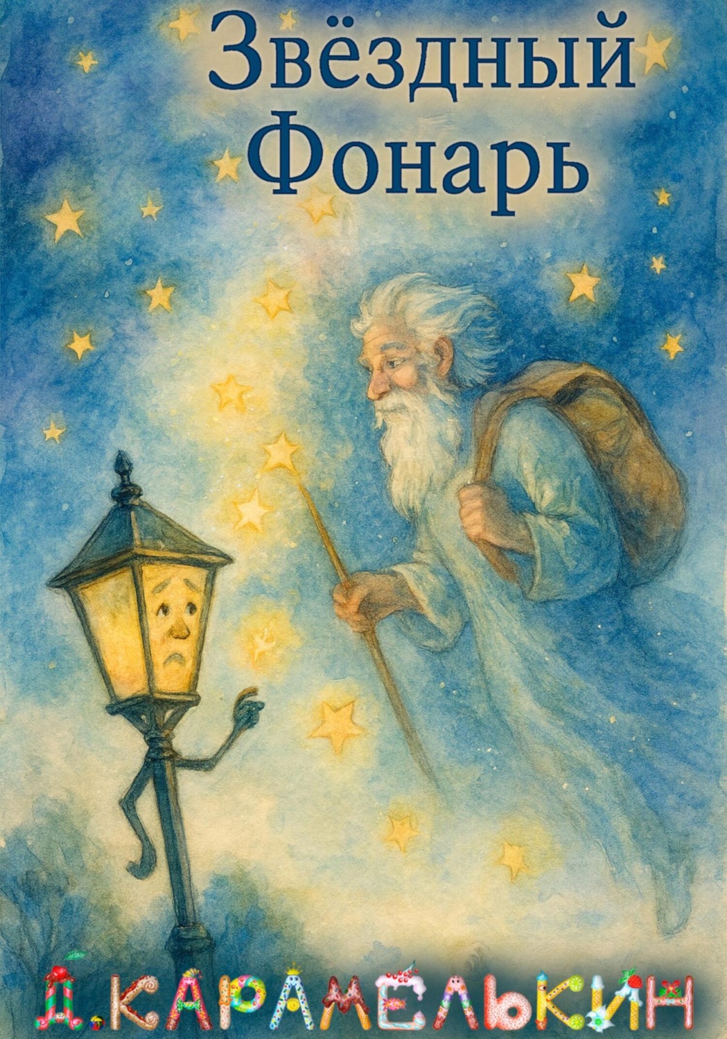 Обложка книги «Звёздный Фонарь»