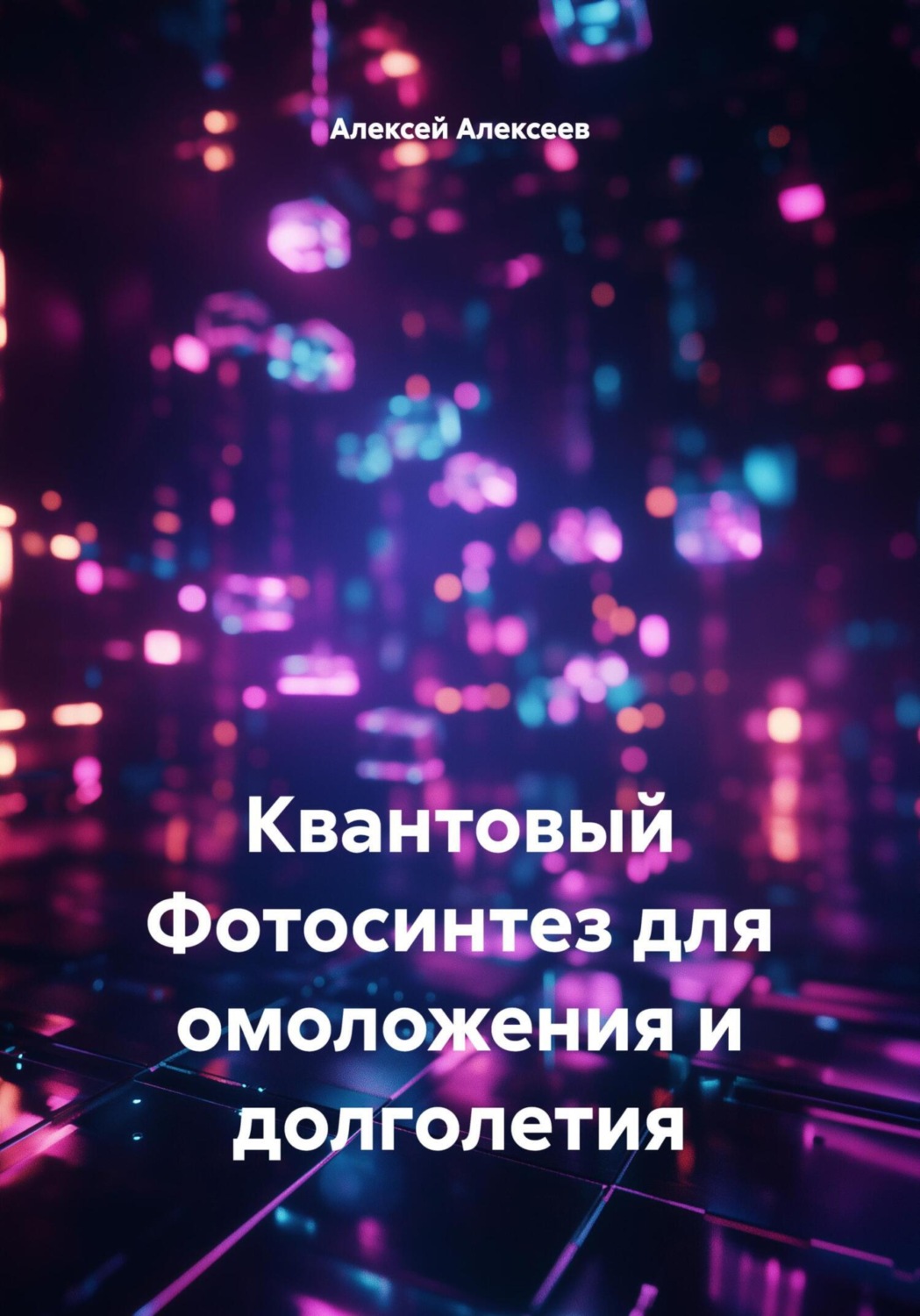 Обложка книги «Квантовый Фотосинтез для омоложения и долголетия»