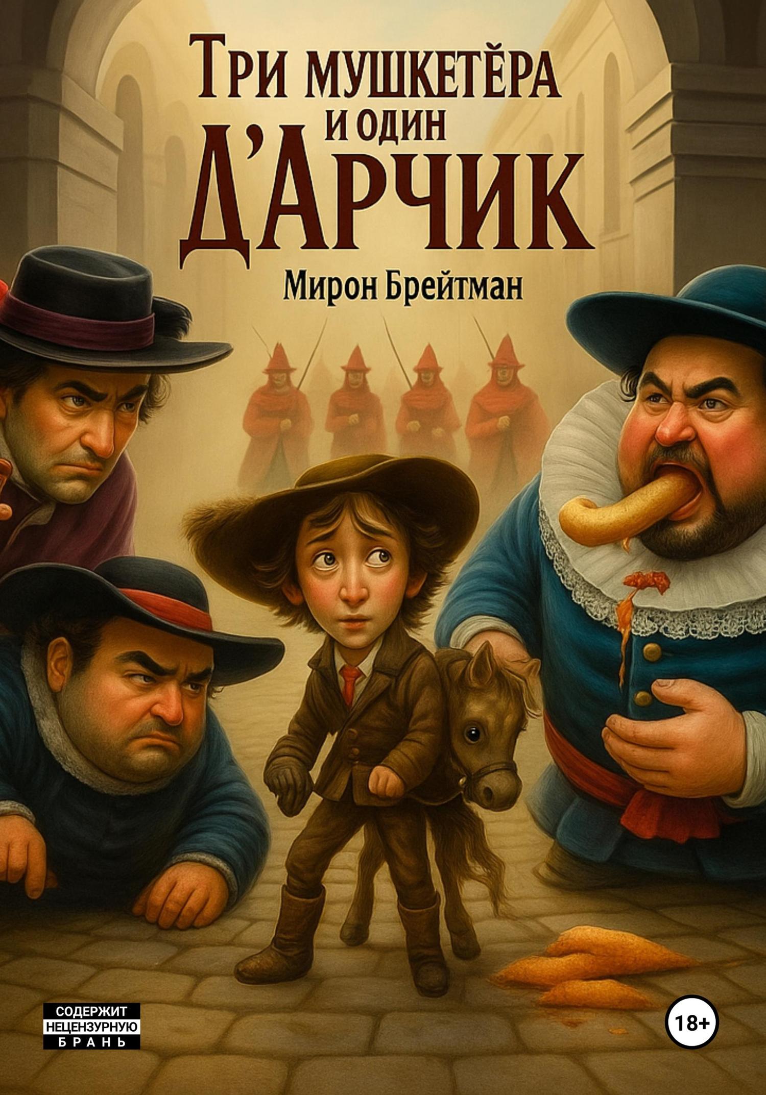 Обложка книги «Три мушкетёра и один Д'Aрчик»