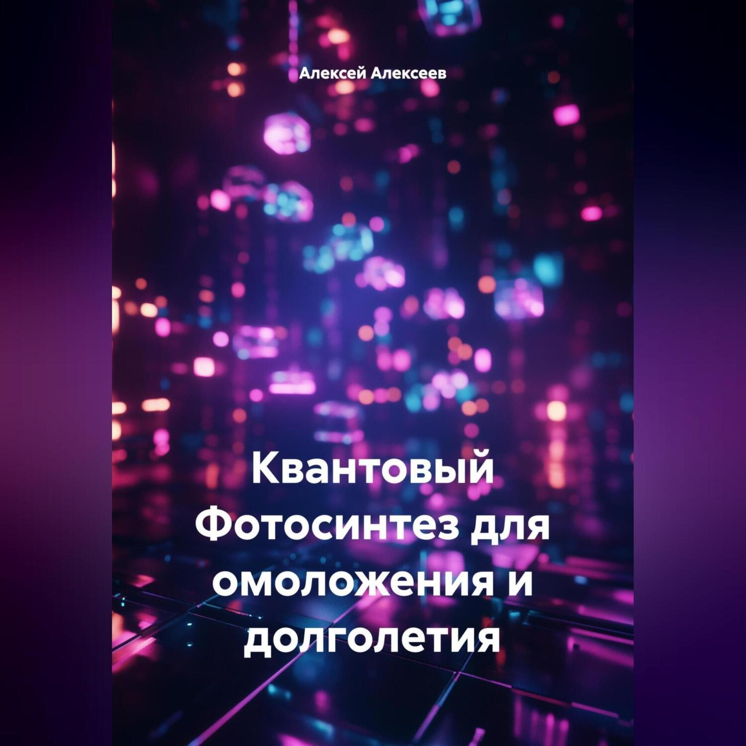 Обложка книги «Квантовый Фотосинтез для омоложения и долголетия»