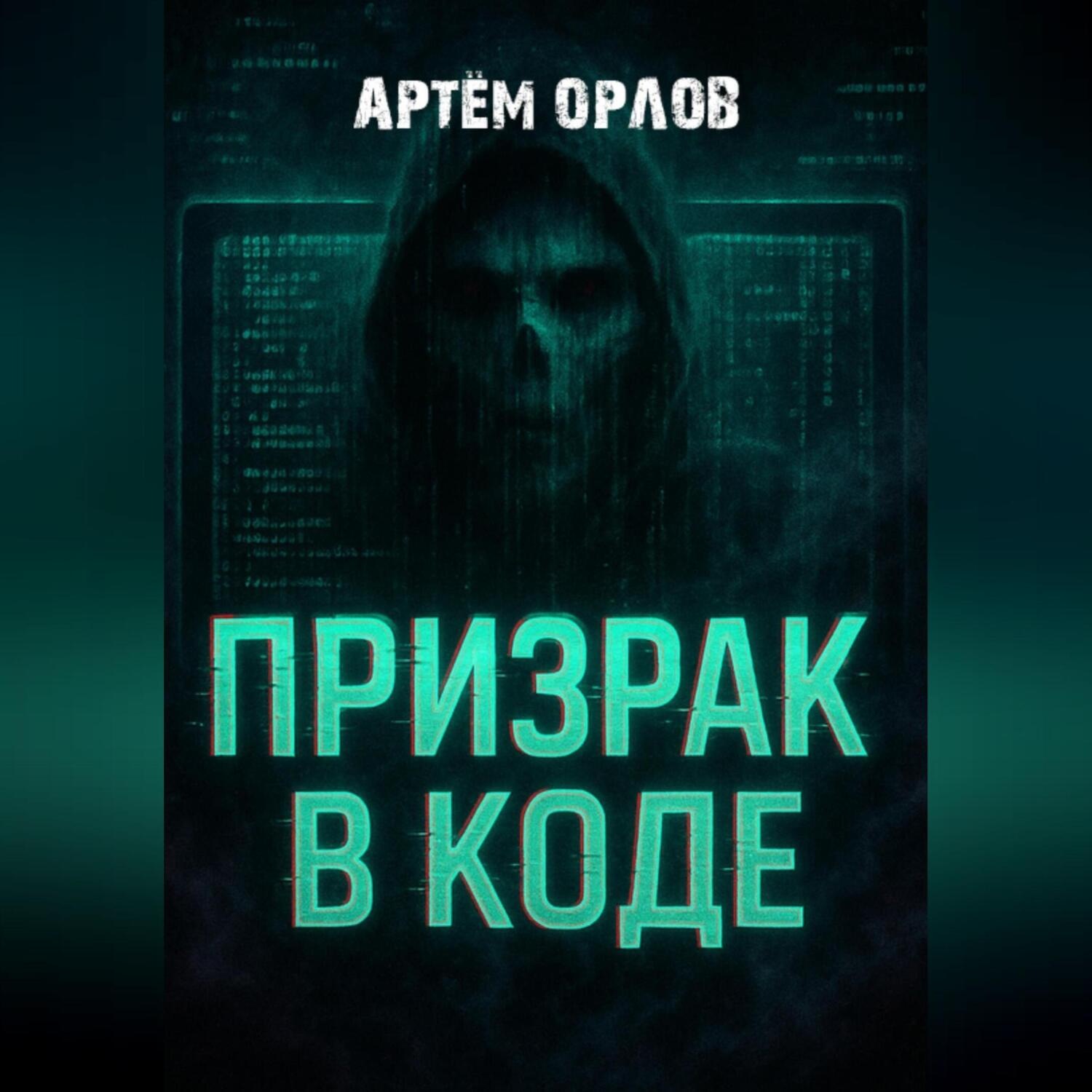 Обложка книги «Призрак в коде»