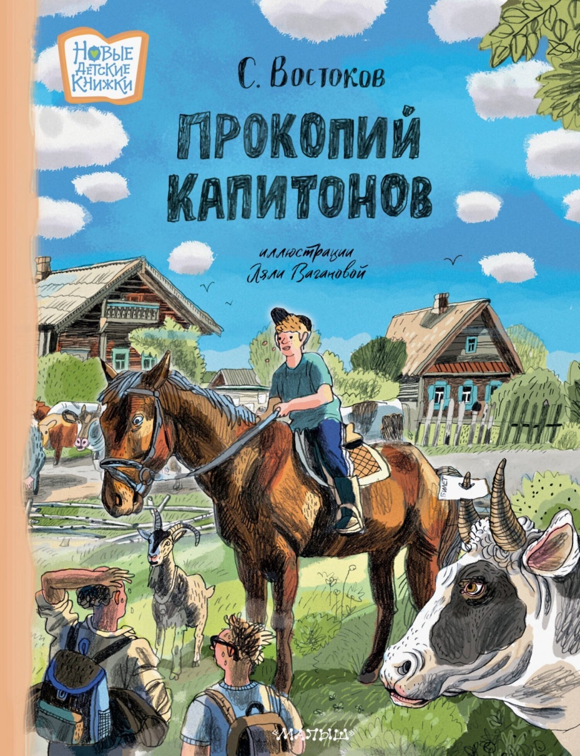 Обложка книги «Прокопий Капитонов»