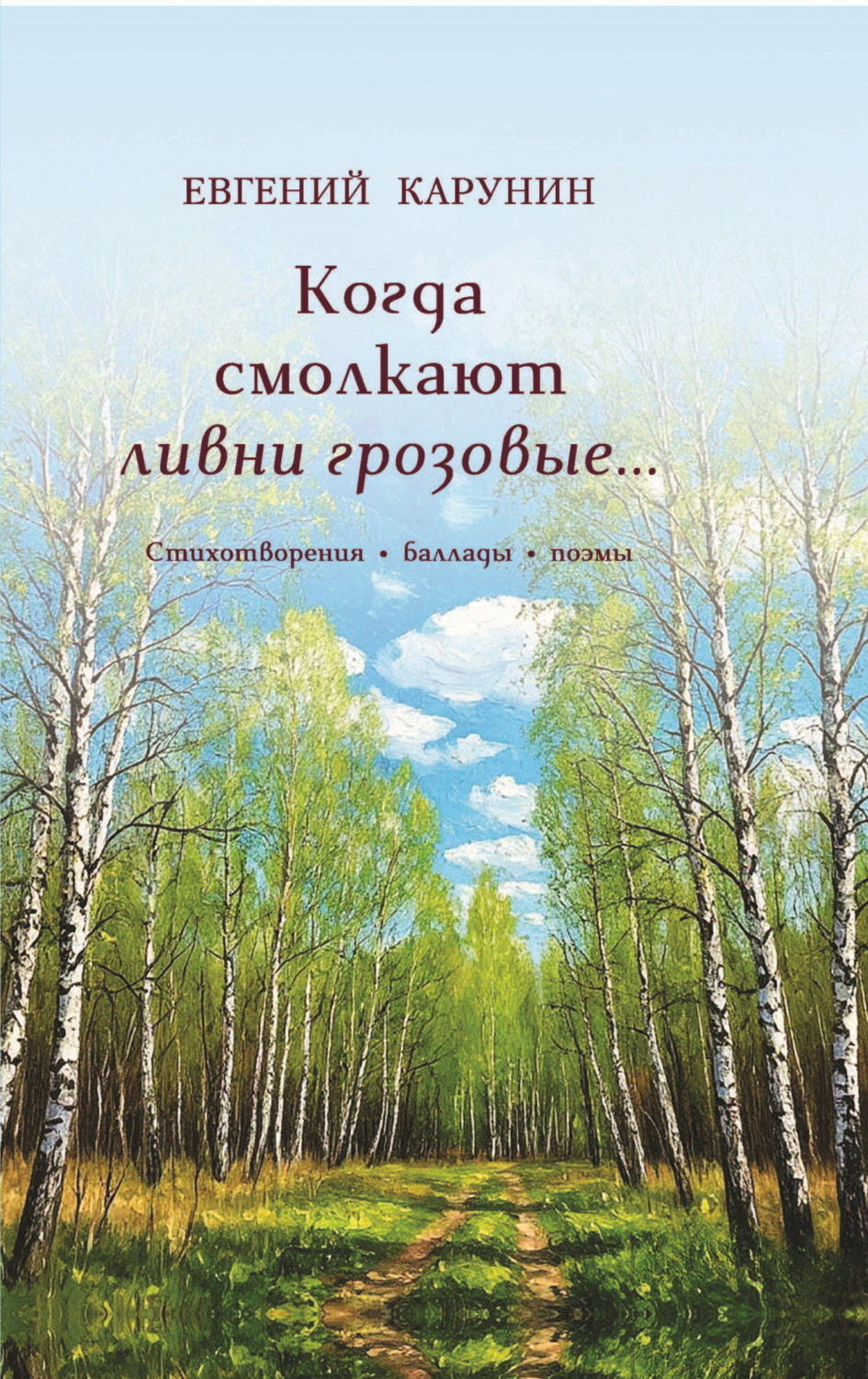 Обложка книги «Когда смолкают ливни грозовые…»