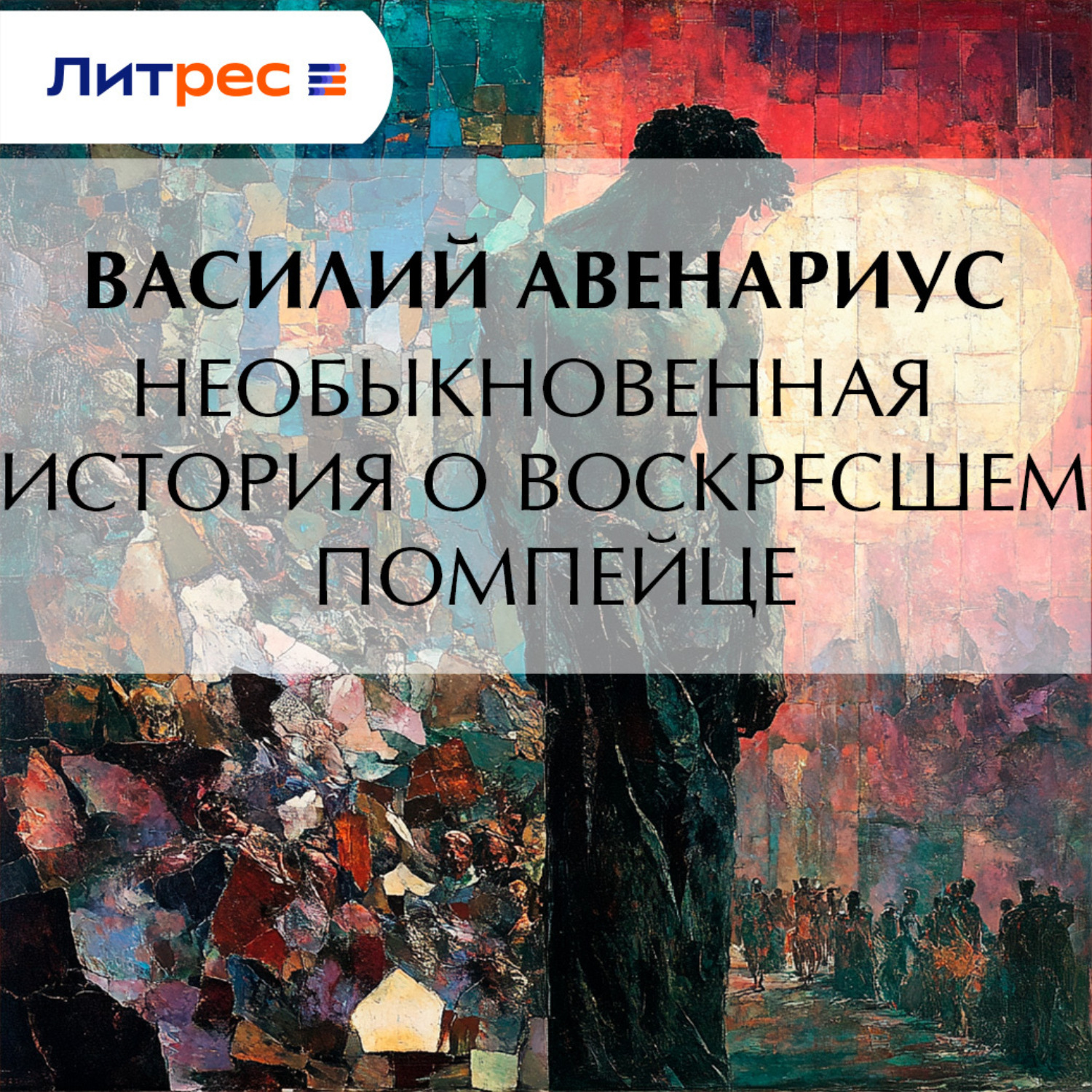 Обложка книги «Необыкновенная история о воскресшем помпейце»