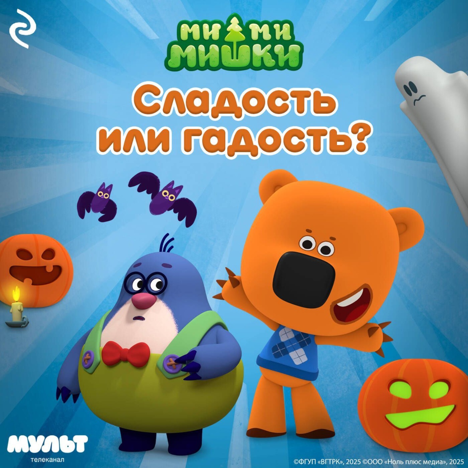 Обложка книги «Ми-ми-мишки. Сладость или гадость?»