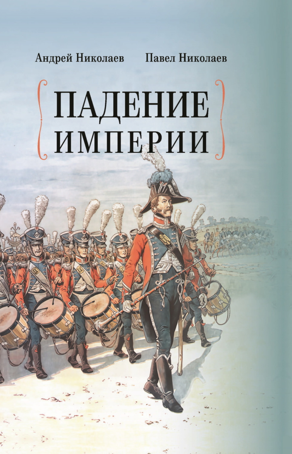 Обложка книги «Падение империи»