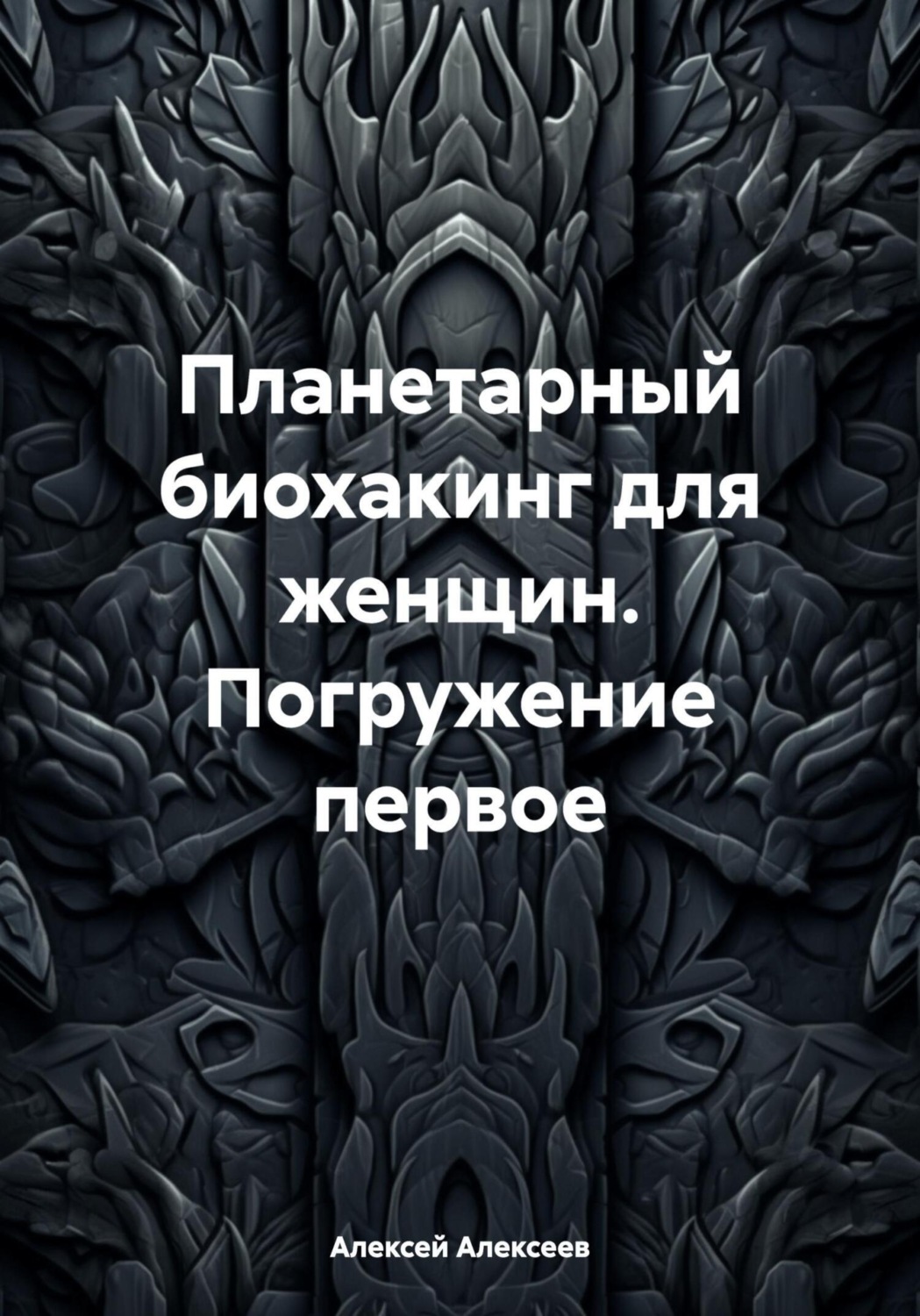 Обложка книги «Планетарный биохакинг для женщин. Погружение первое»