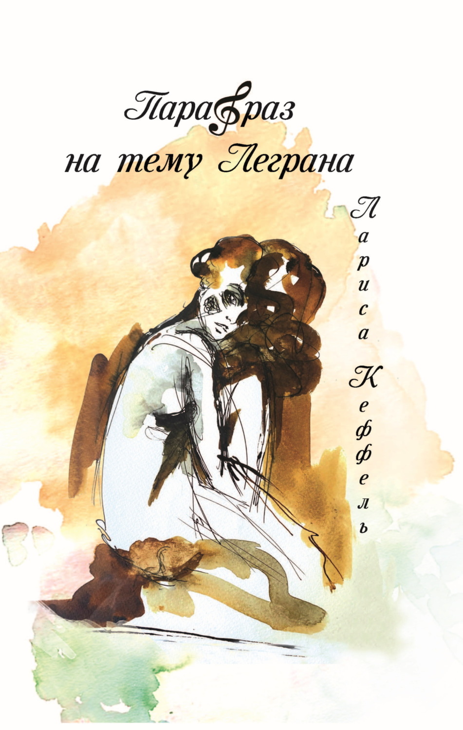 Обложка книги «Парафраз на тему Леграна»