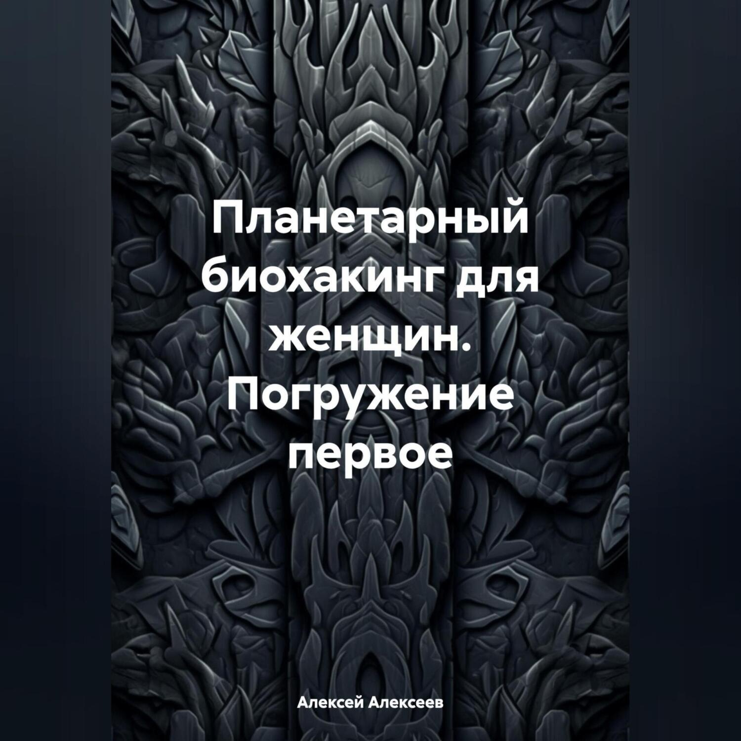 Обложка книги «Планетарный биохакинг для женщин. Погружение первое»