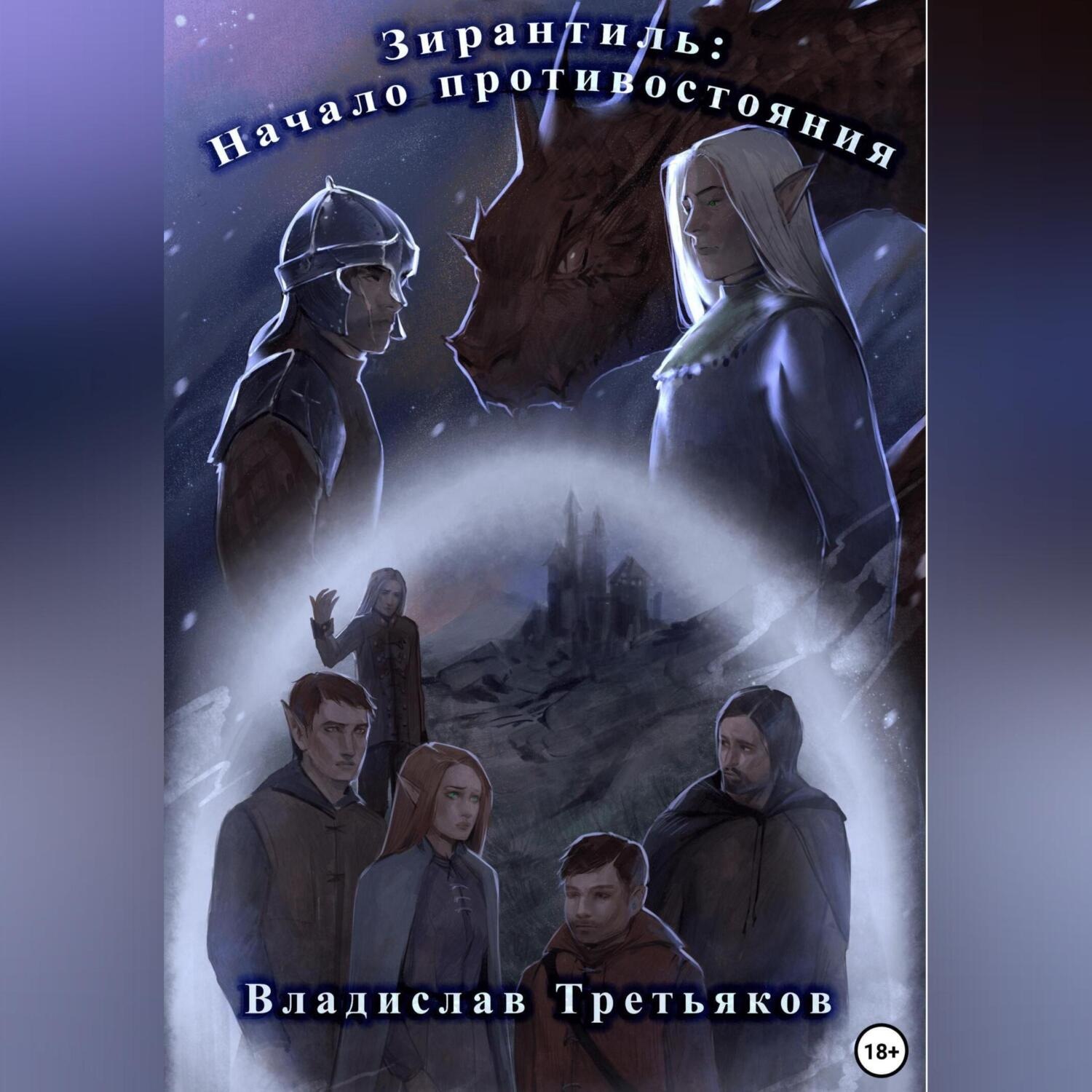 Обложка книги «Зирантиль: Начало противостояния»