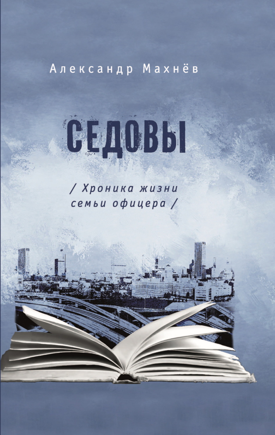 Обложка книги «Седовы. Хроника жизни семьи офицера»