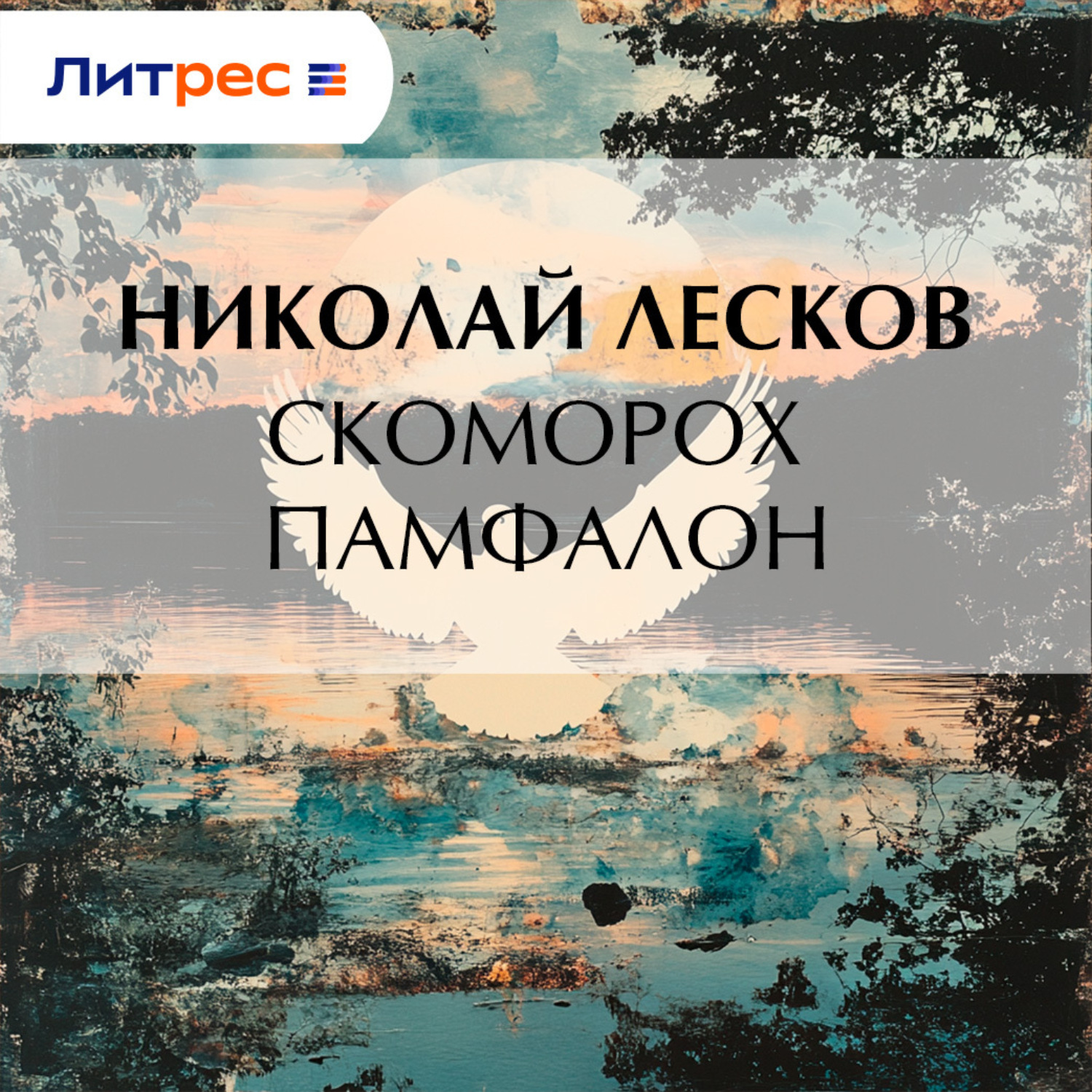 Обложка книги «Скоморох Памфалон»