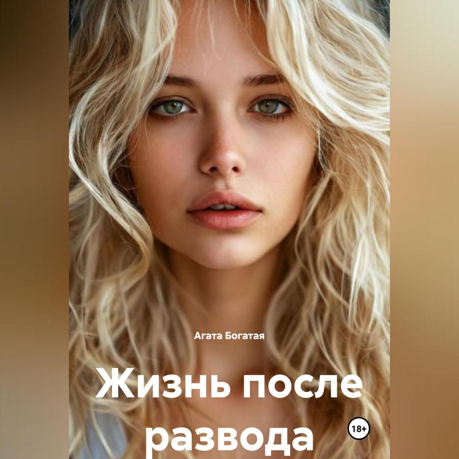 Обложка книги «Жизнь после развода»