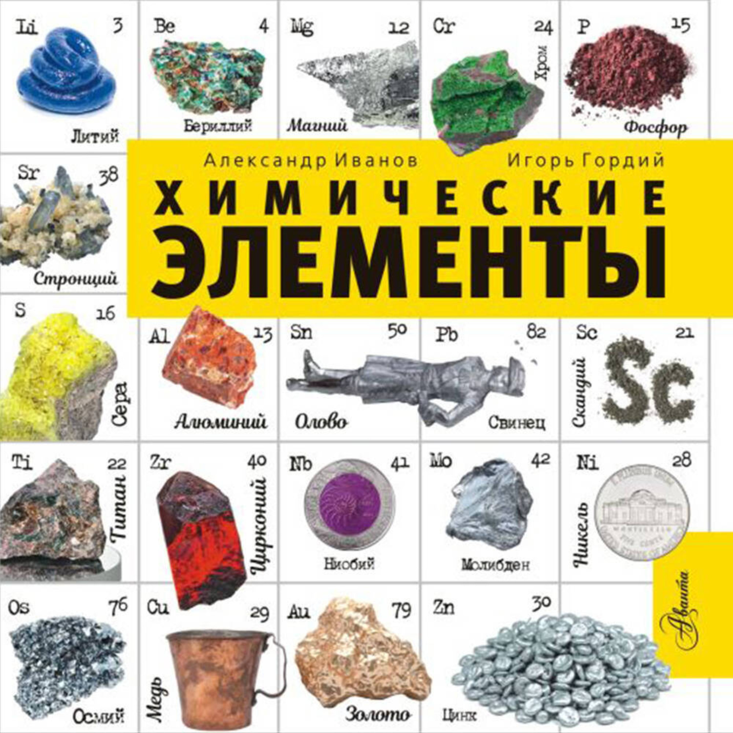 Обложка книги «Химические элементы»