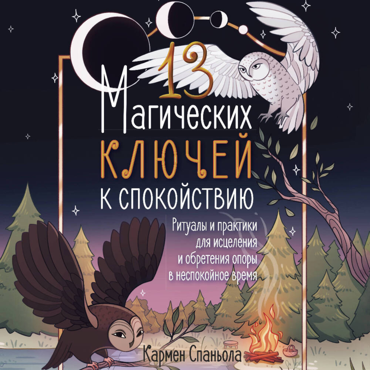 Обложка книги «13 магических ключей к спокойствию. Ритуалы и практики для исцеления и обретения опоры в неспокойное время»
