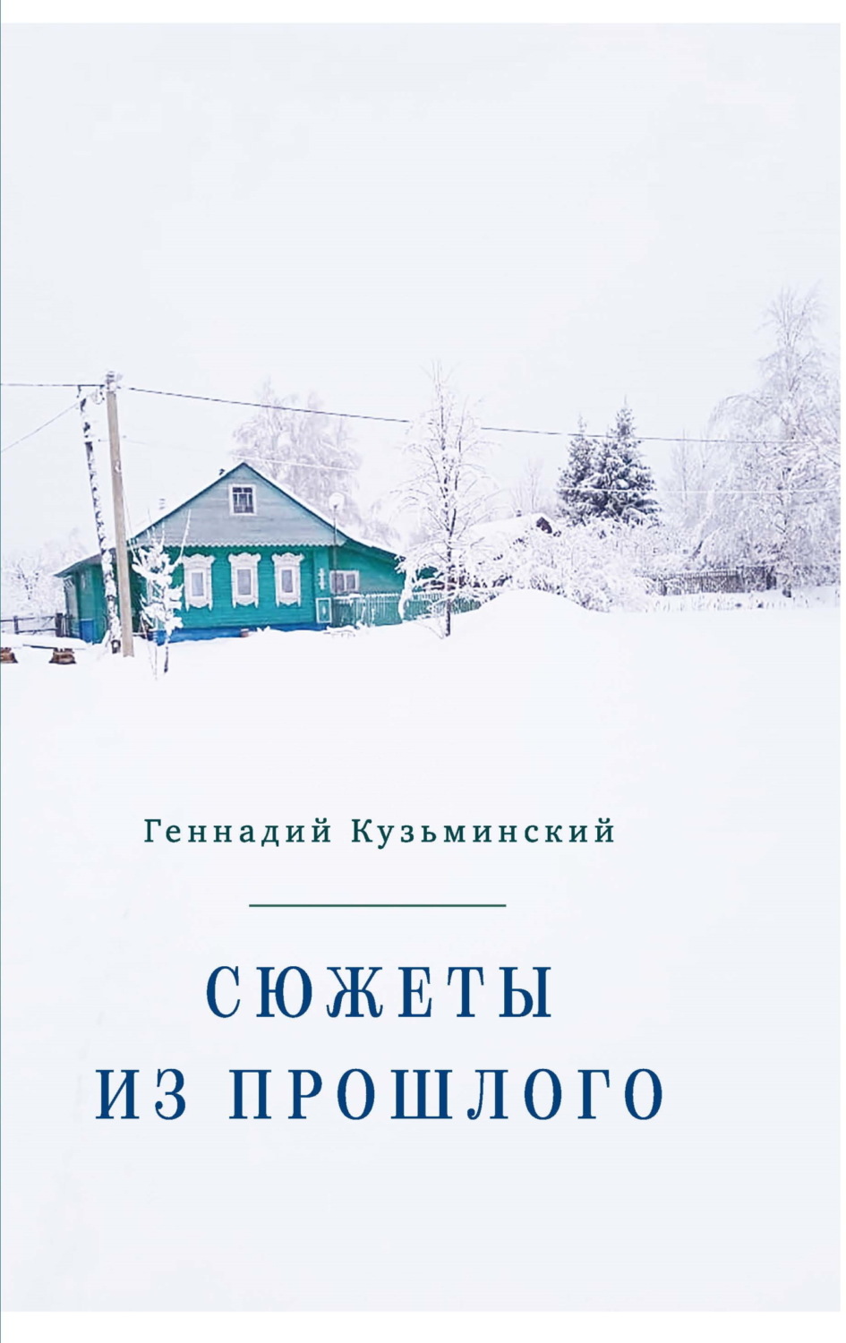 Обложка книги «Сюжеты из прошлого»