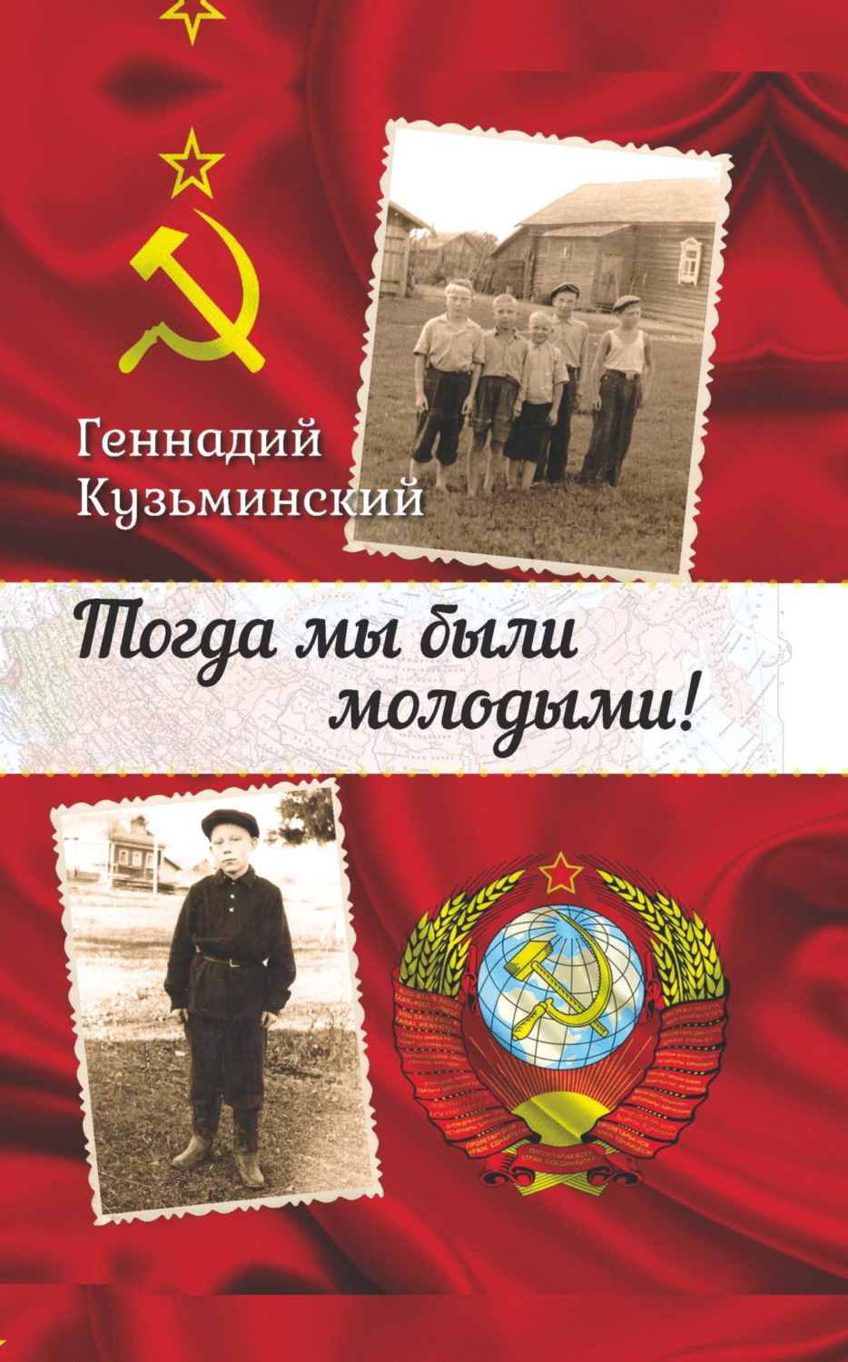 Обложка книги «Тогда мы были молодыми!»