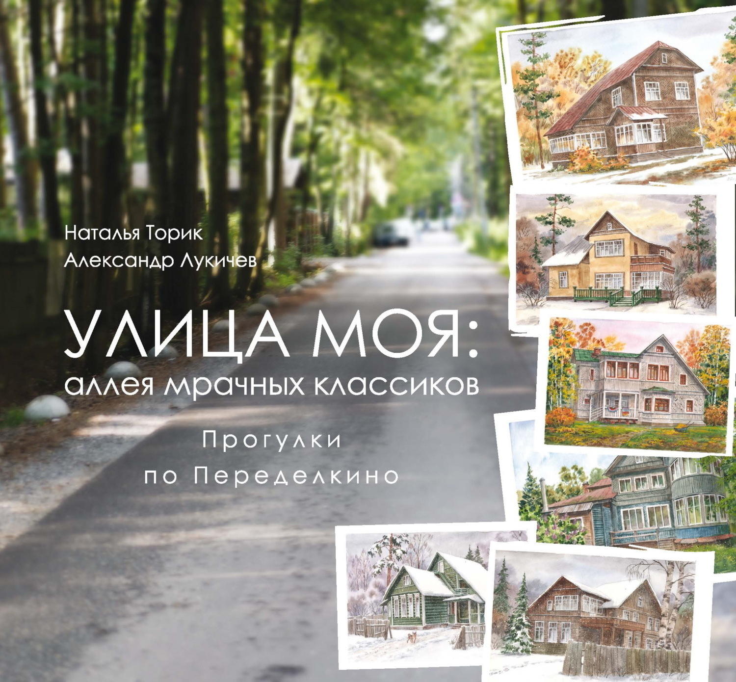Обложка книги «Улица моя: аллея мрачных классиков. Прогулки по Переделкино»