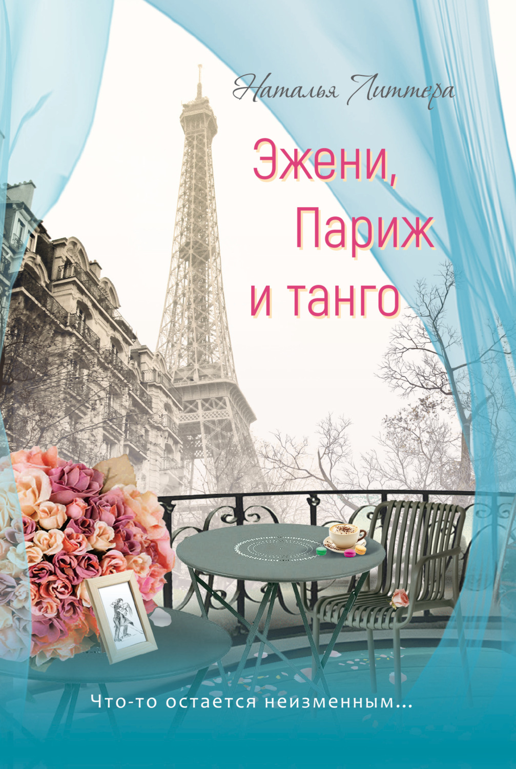 Обложка книги «Эжени, Париж и танго»