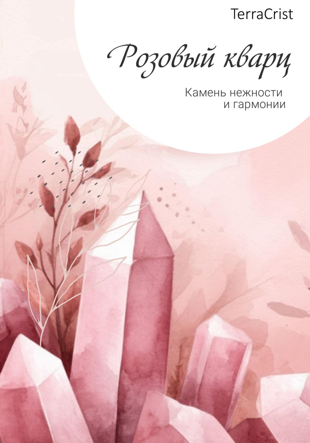 Обложка книги «Розовый кварц»