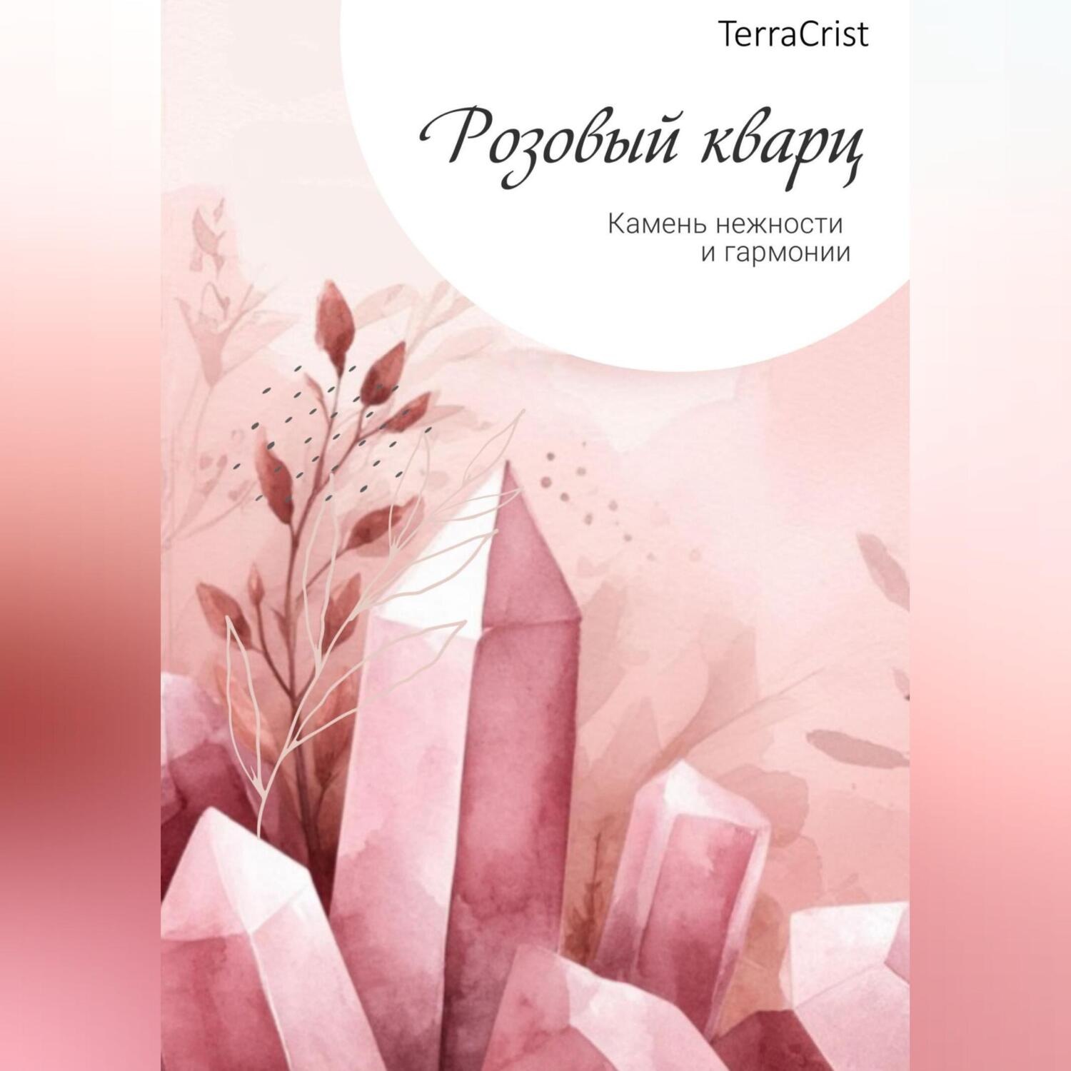Обложка книги «Розовый кварц»