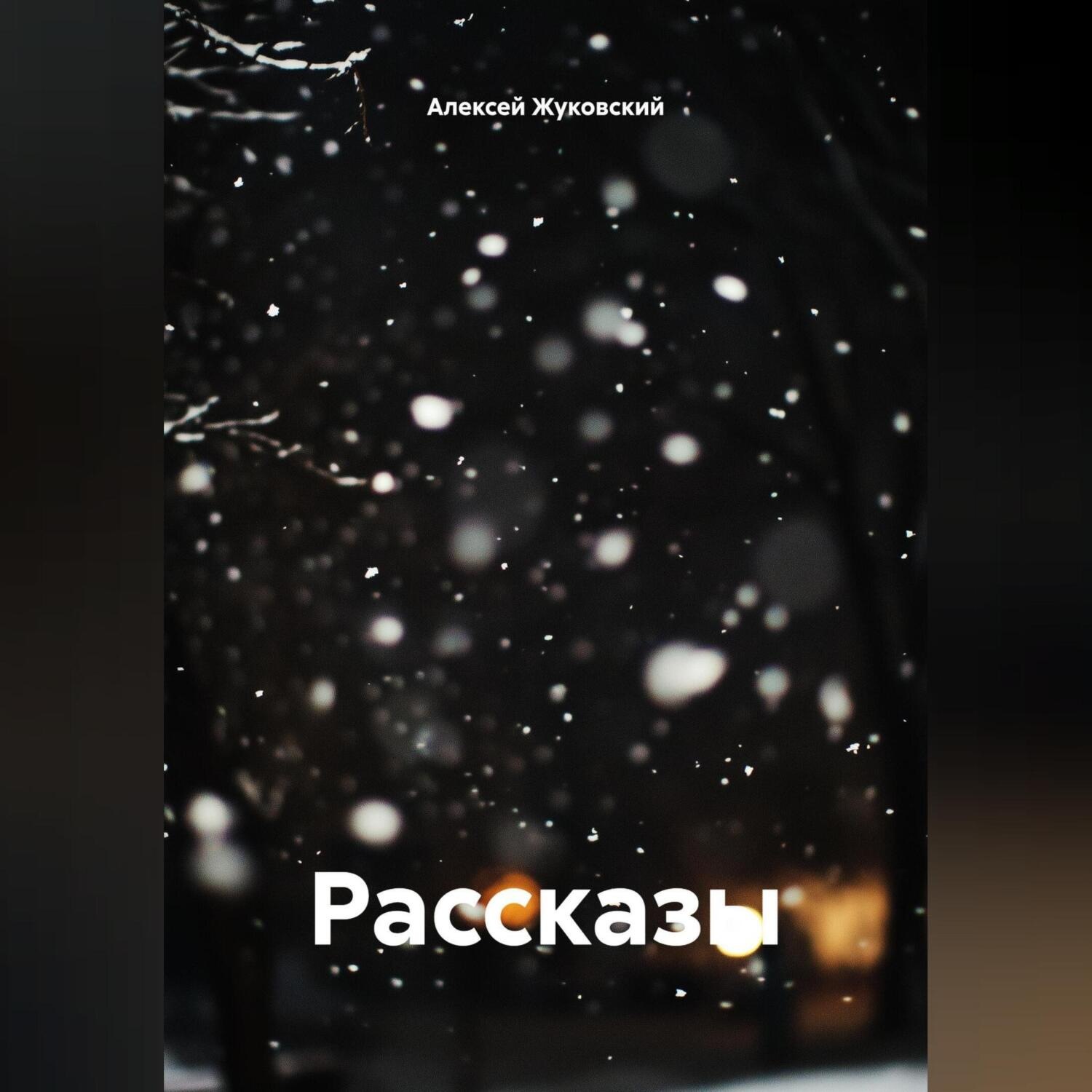 Обложка книги «Рассказы»