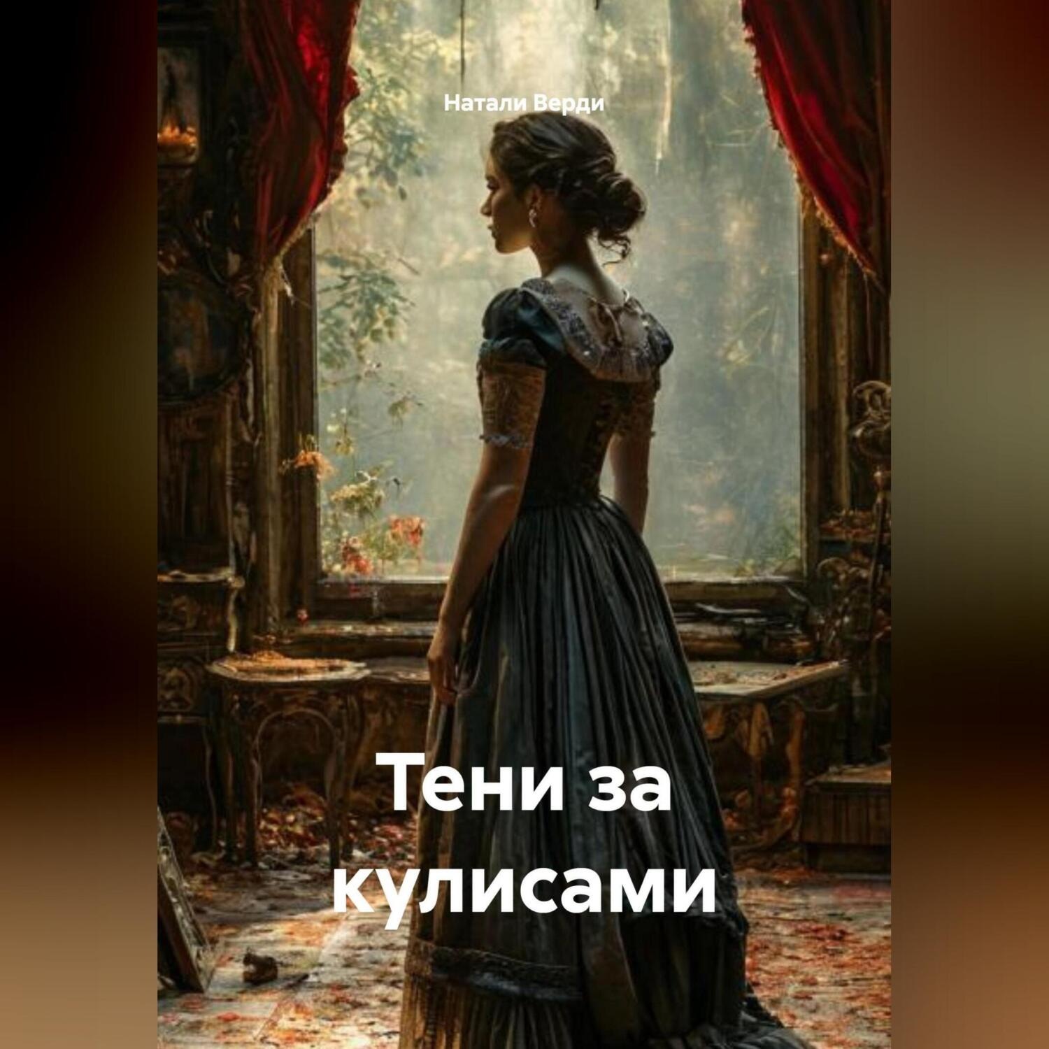 Обложка книги «Тени за кулисами»