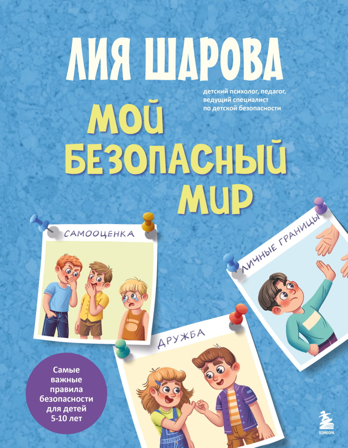 Обложка книги «Мой безопасный мир. Самые важные правила безопасности для детей от 5 до 10 лет»