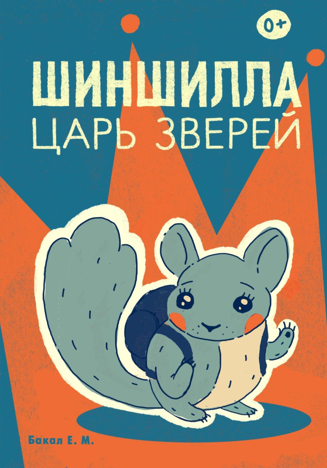 Обложка книги «Шиншилла – царь зверей»
