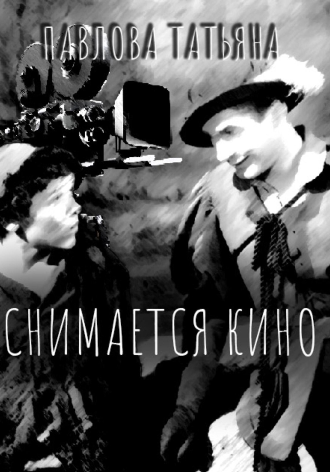 Обложка книги «Снимается кино»