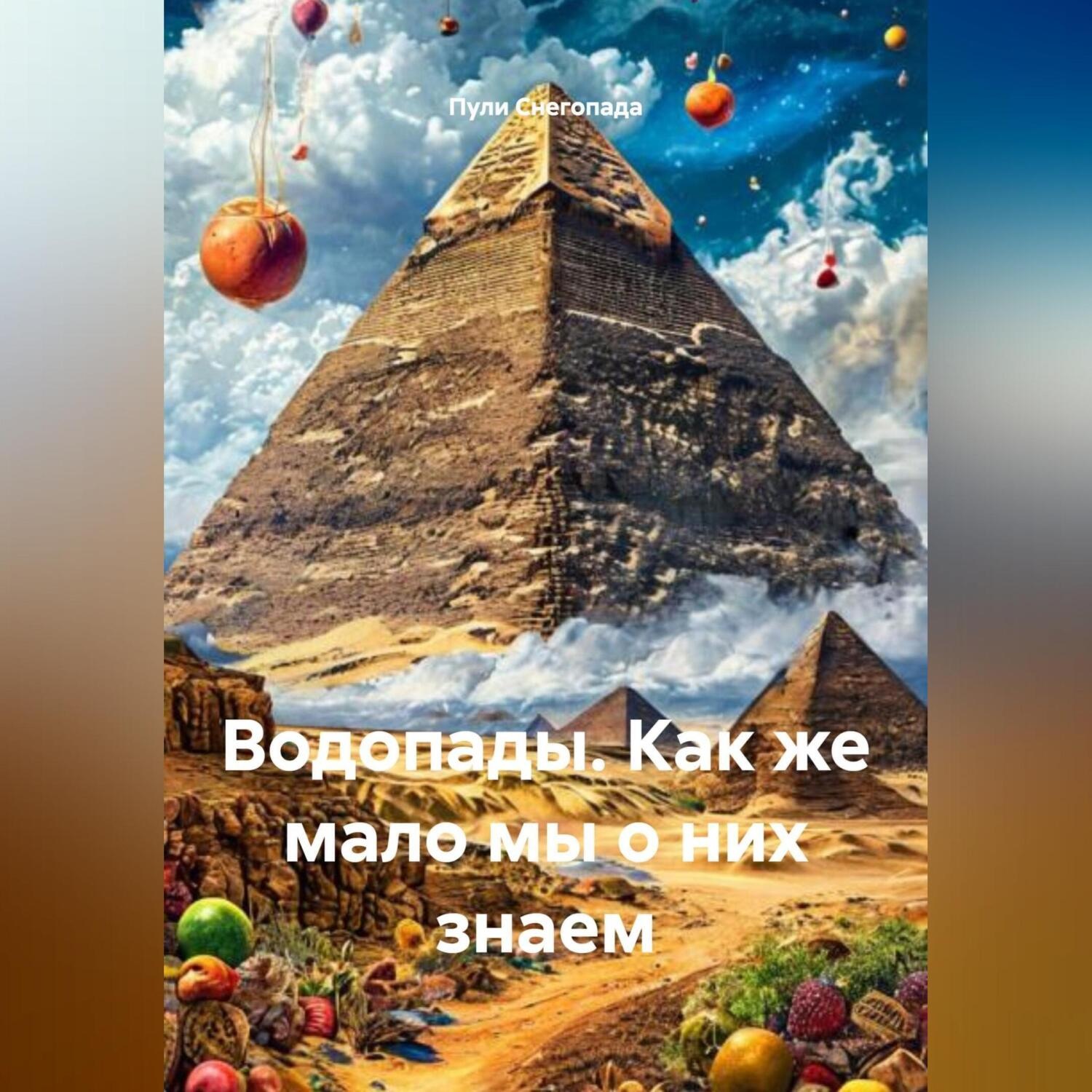 Обложка книги «Водопады. Как же мало мы о них знаем»