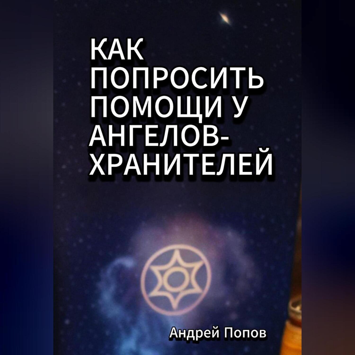 Обложка книги «Как попросить помощи у Ангелов-Хранителей»