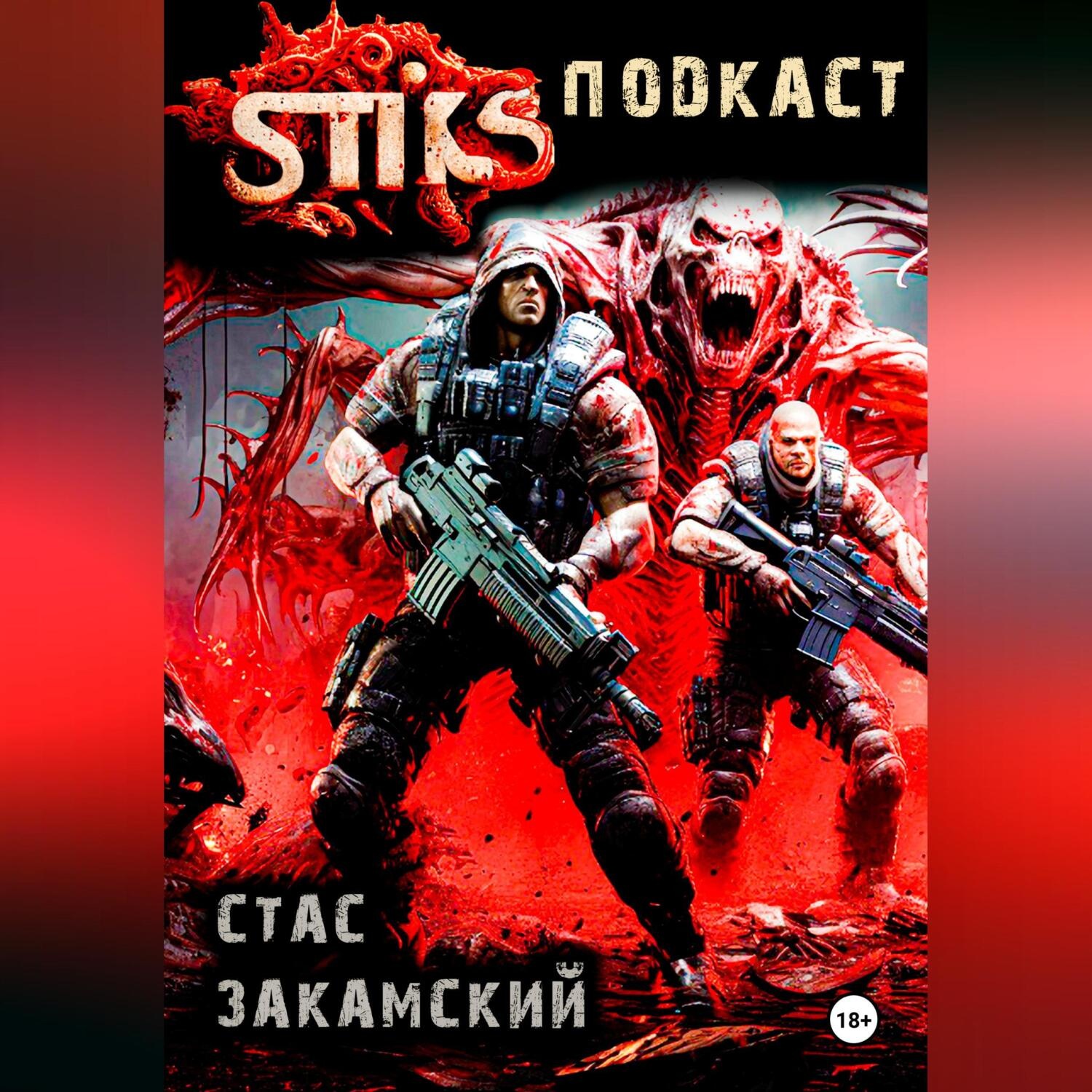Обложка книги «S-T-I-K-S. Подкаст»