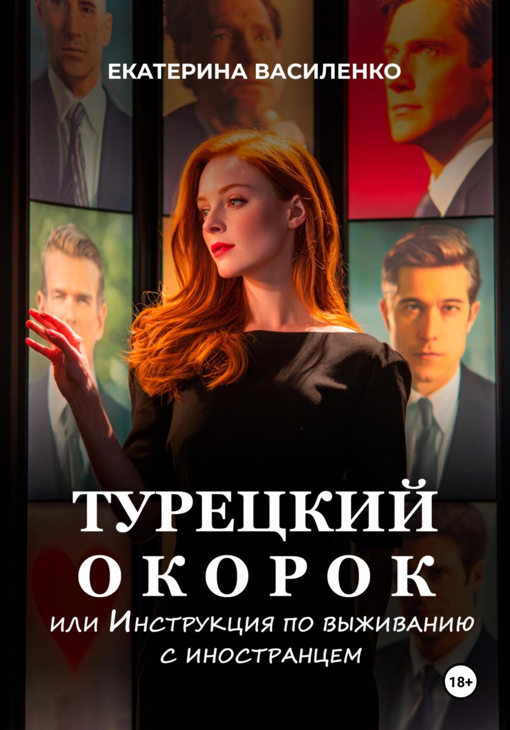 Обложка книги «Турецкий окорок, или Инструкция по выживанию с иностранцем»