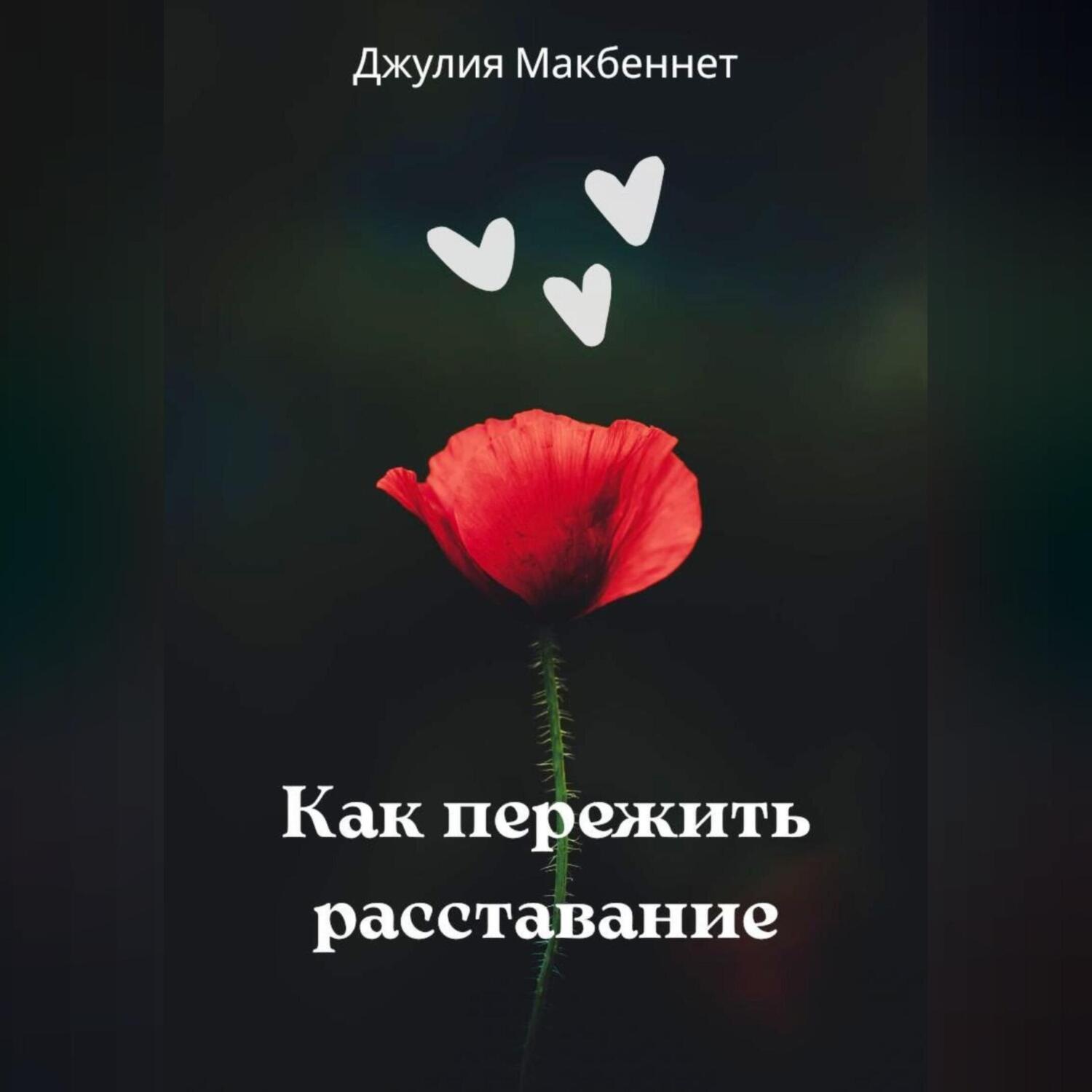 Обложка книги «Как пережить расставание»