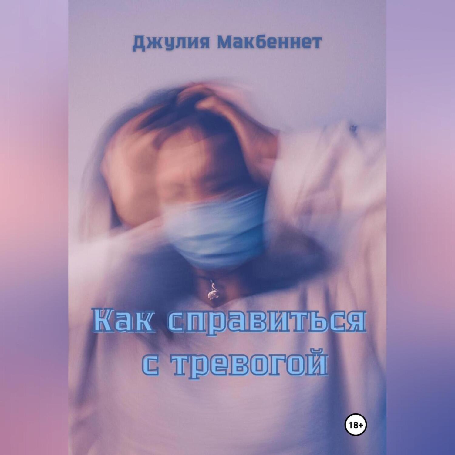 Обложка книги «Как справиться с тревогой»