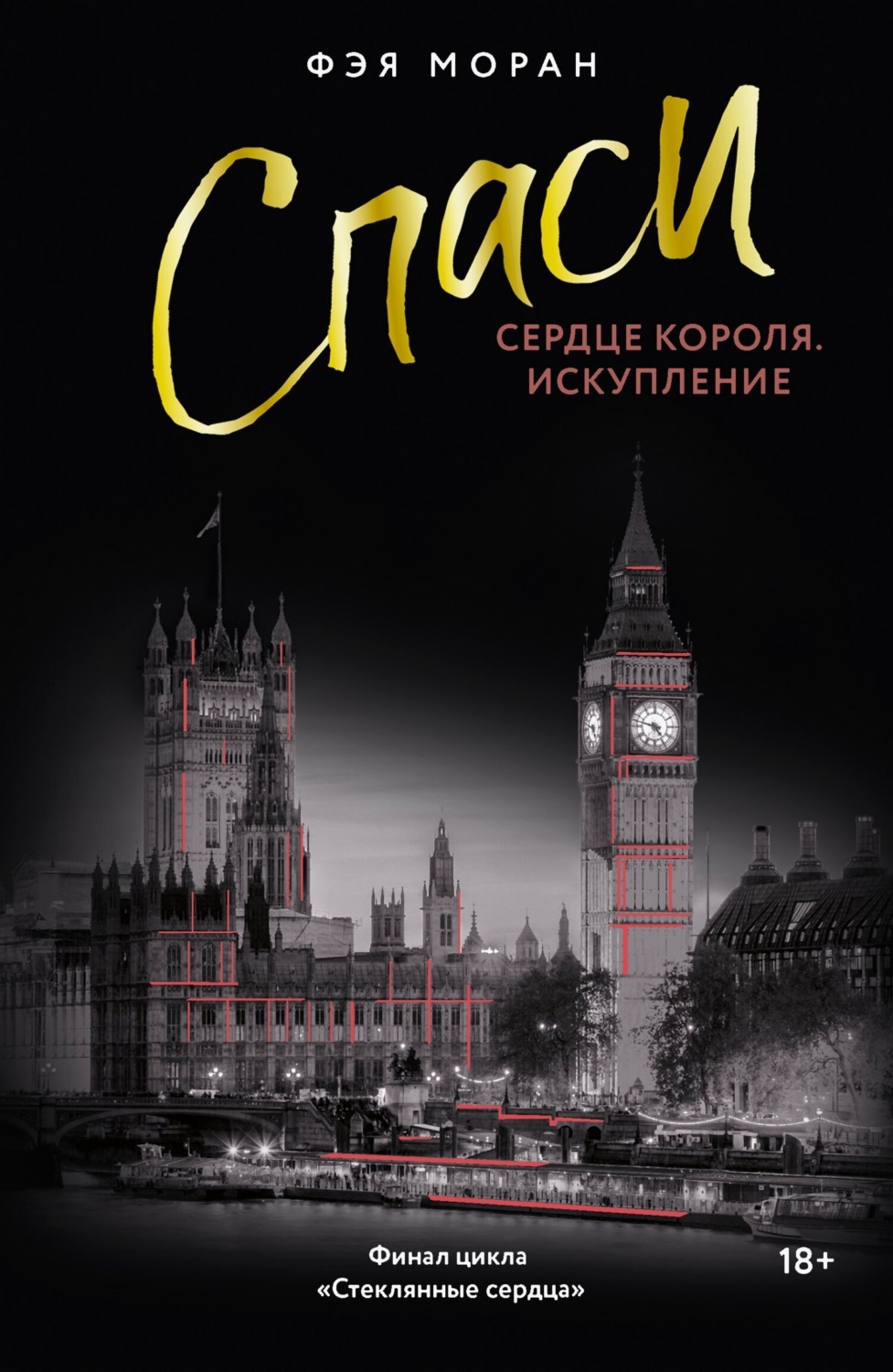 Обложка книги «Спаси сердце короля. Искупление»