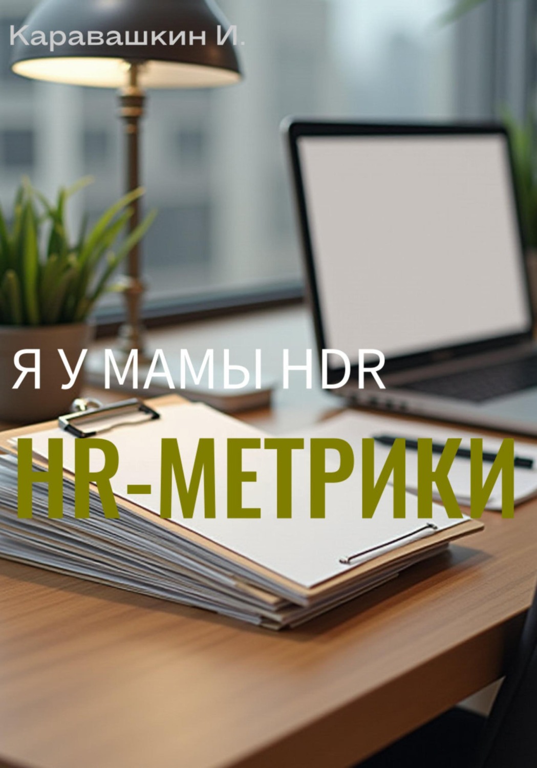 Обложка книги «Я у мамы Human Resources Director. HR-метрики»