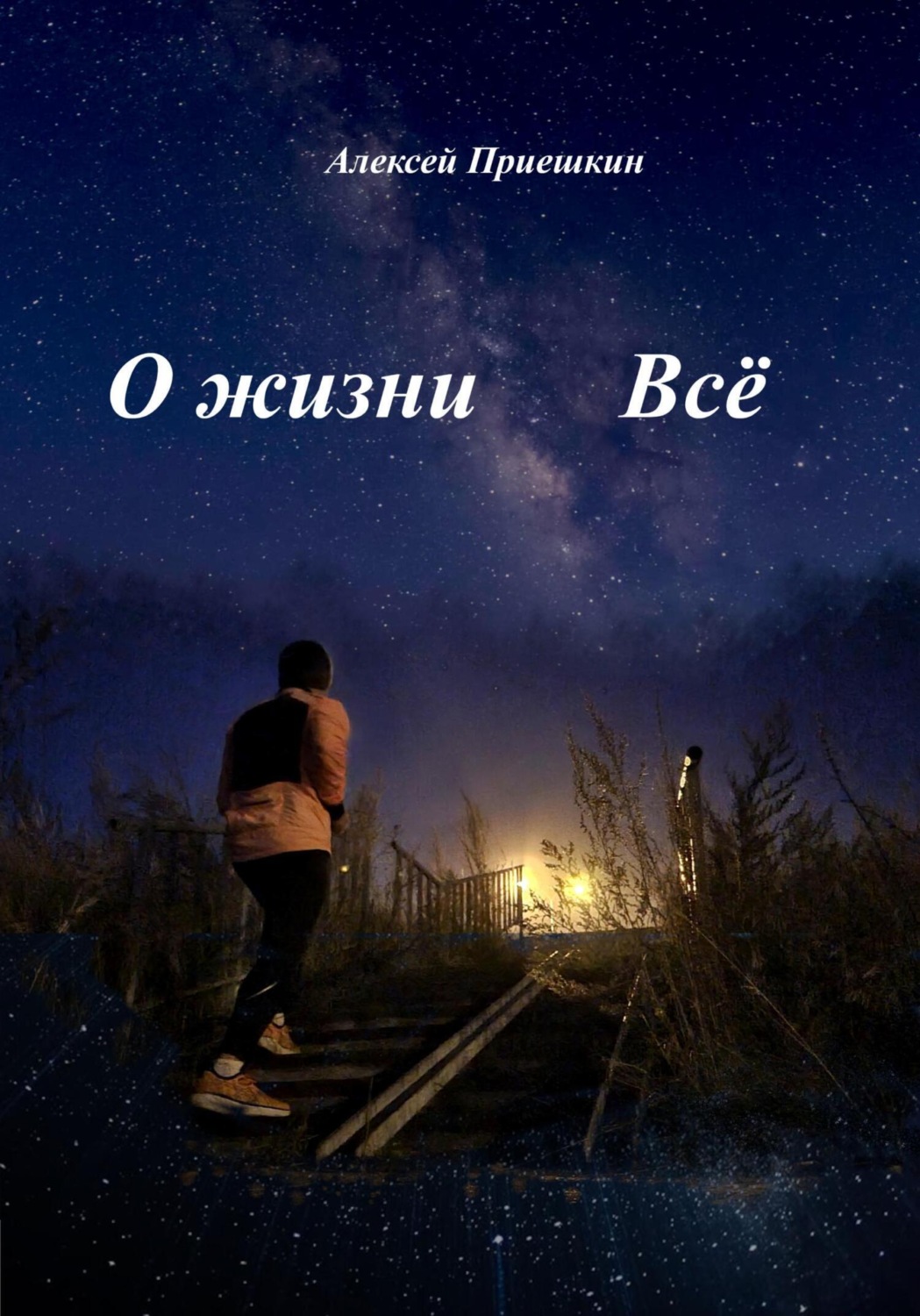Обложка книги «О жизни. Всё»