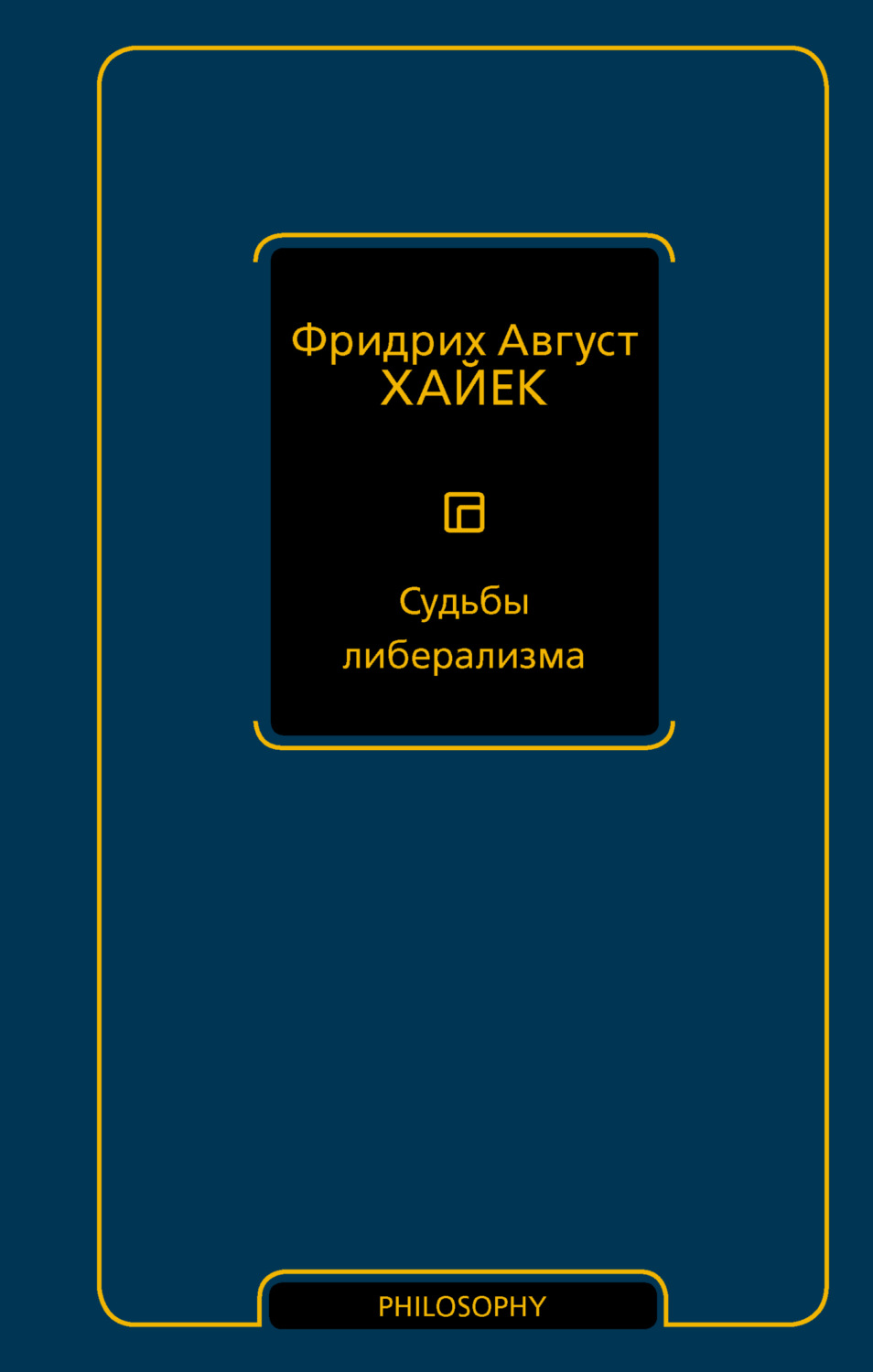 Обложка книги «Судьбы либерализма»