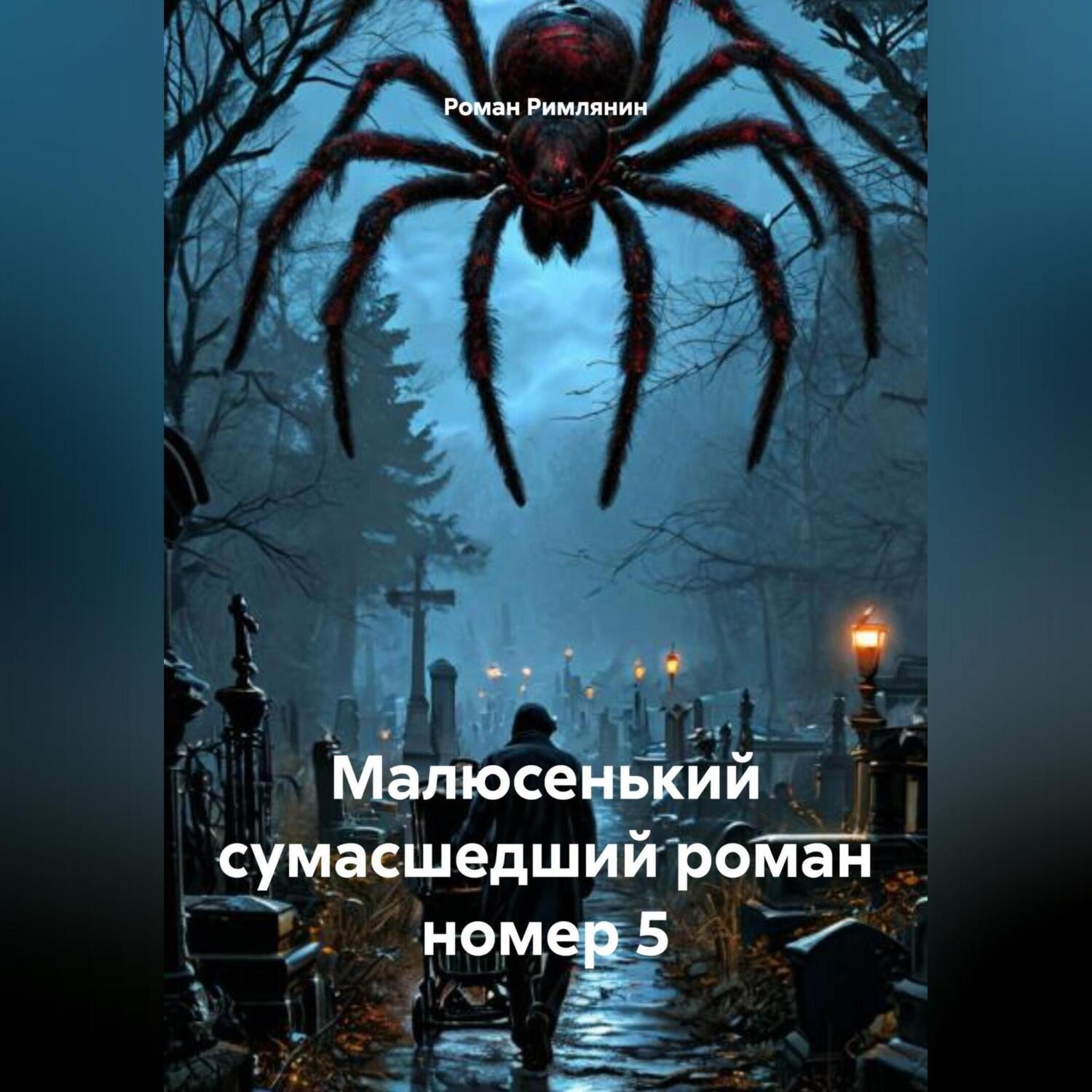 Обложка книги «Малюсенький сумасшедший роман номер 5.»