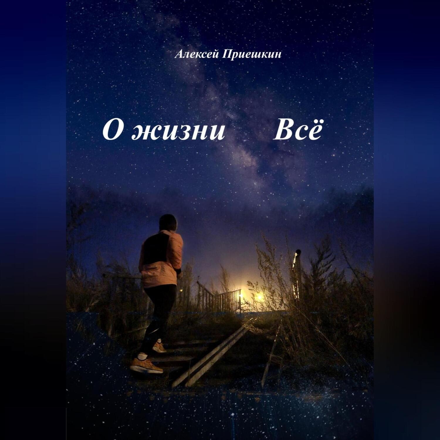 Обложка книги «О жизни. Всё.»