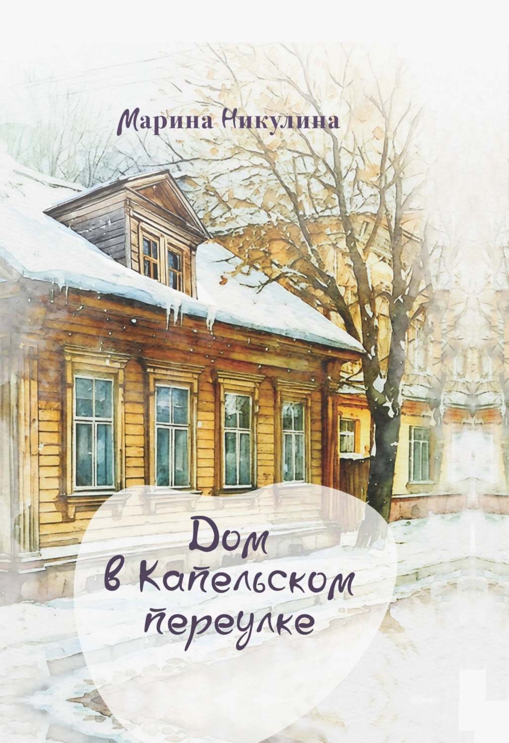 Обложка книги «Дом в Капельском переулке»