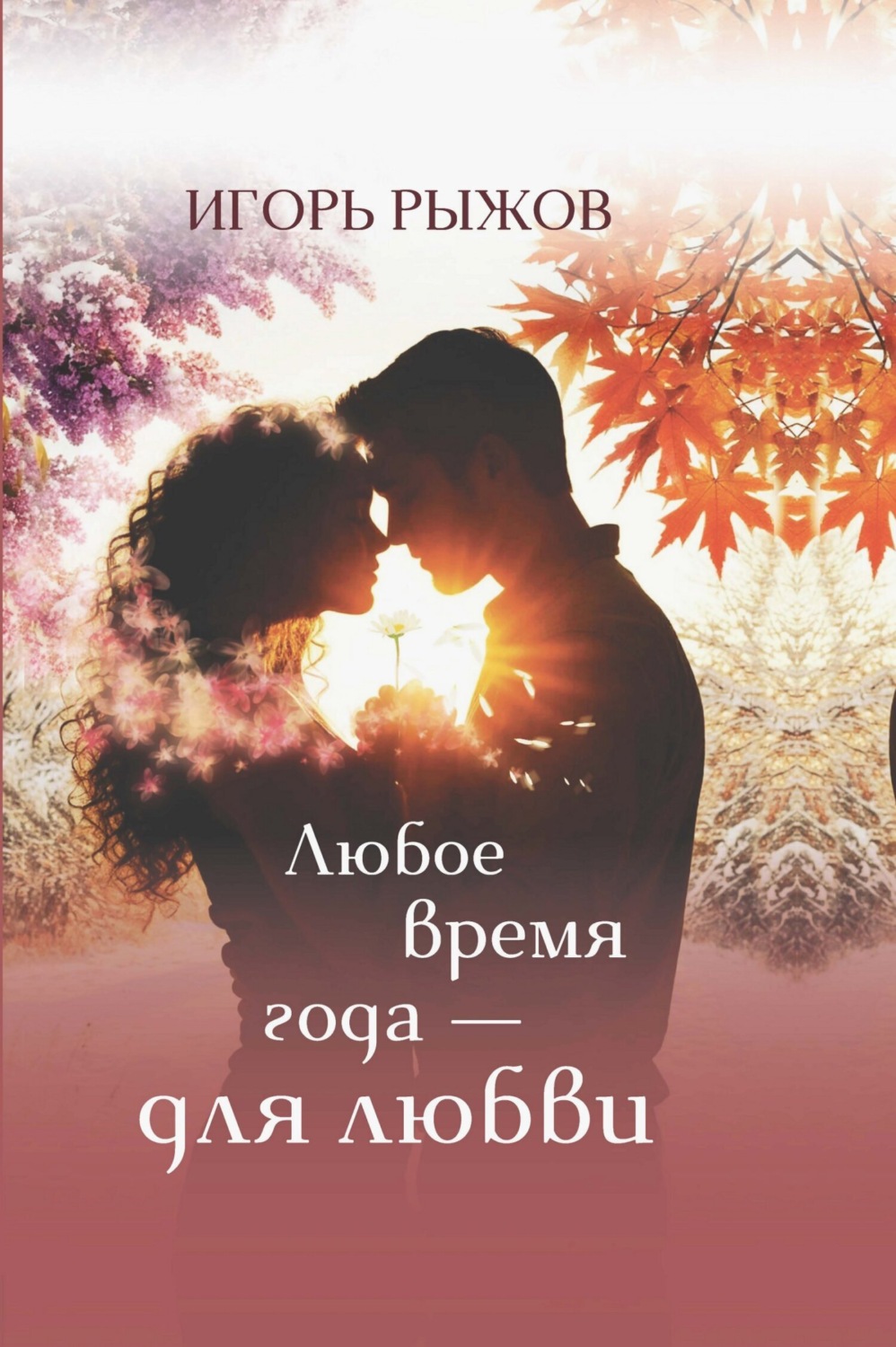 Обложка книги «Любое время года – для любви. Стихотворения»
