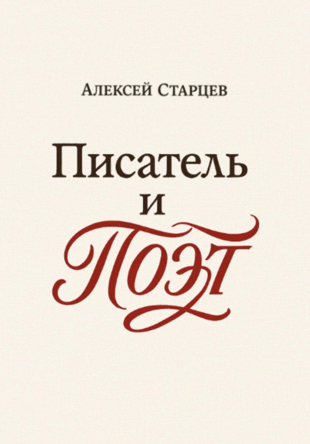 Обложка книги «Писатель и поэт»