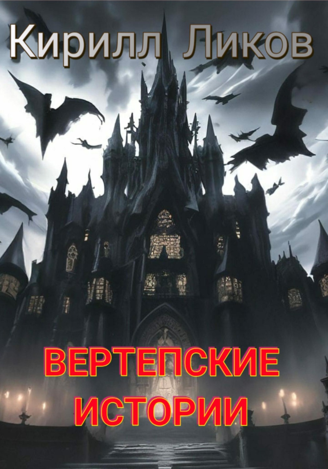 Обложка книги «Вертепские истории»