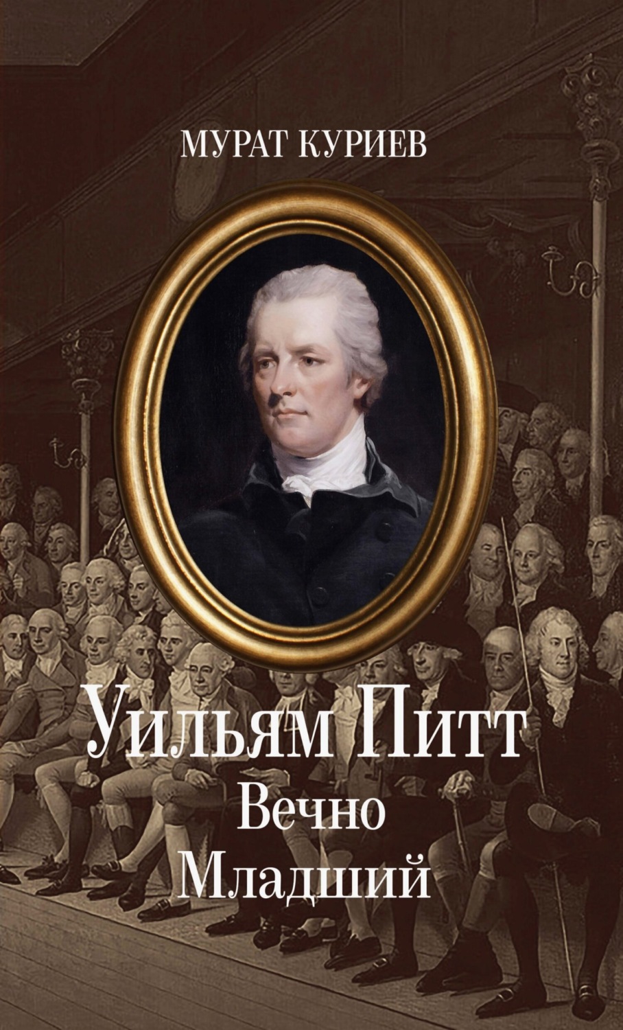 Обложка книги «Уильям Питт. Вечно Младший»