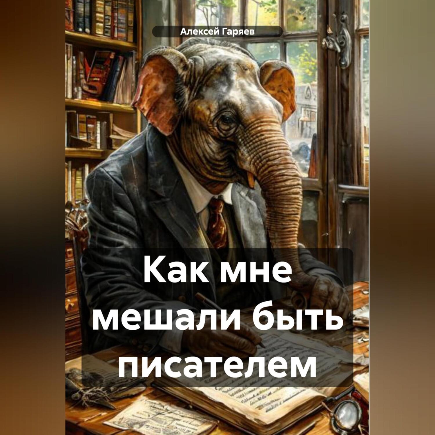 Обложка книги «Как мне мешали быть писателем»