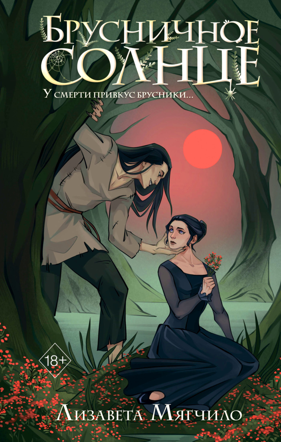 Обложка книги «Брусничное Солнце»